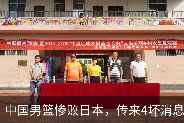 中国男篮惨败日本，传来4坏消息1好消息，三分25中7、篮板41比47，郭士强或下课