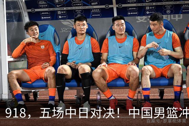 918，五场中日对决！中国男篮冲亚运会决赛，国乒战日本世界冠军